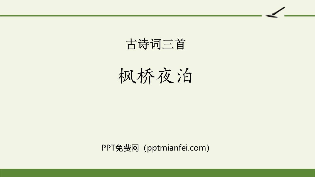 枫桥夜泊PPT课件10