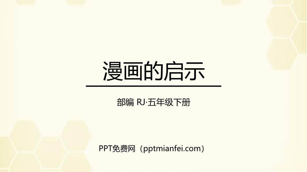 漫画的启示PPT课件10