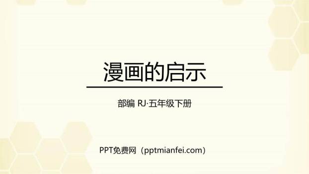 漫画的启示PPT课件10