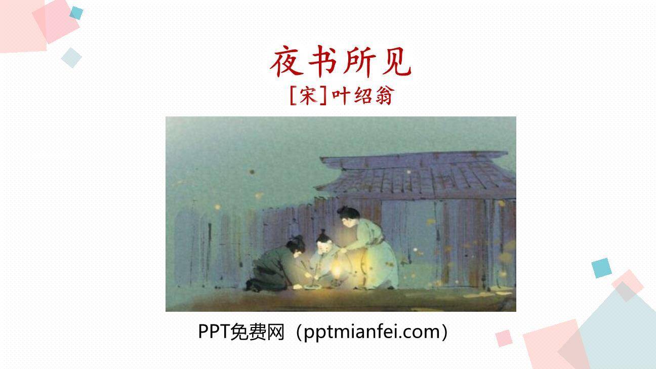 夜书所见PPT课件30