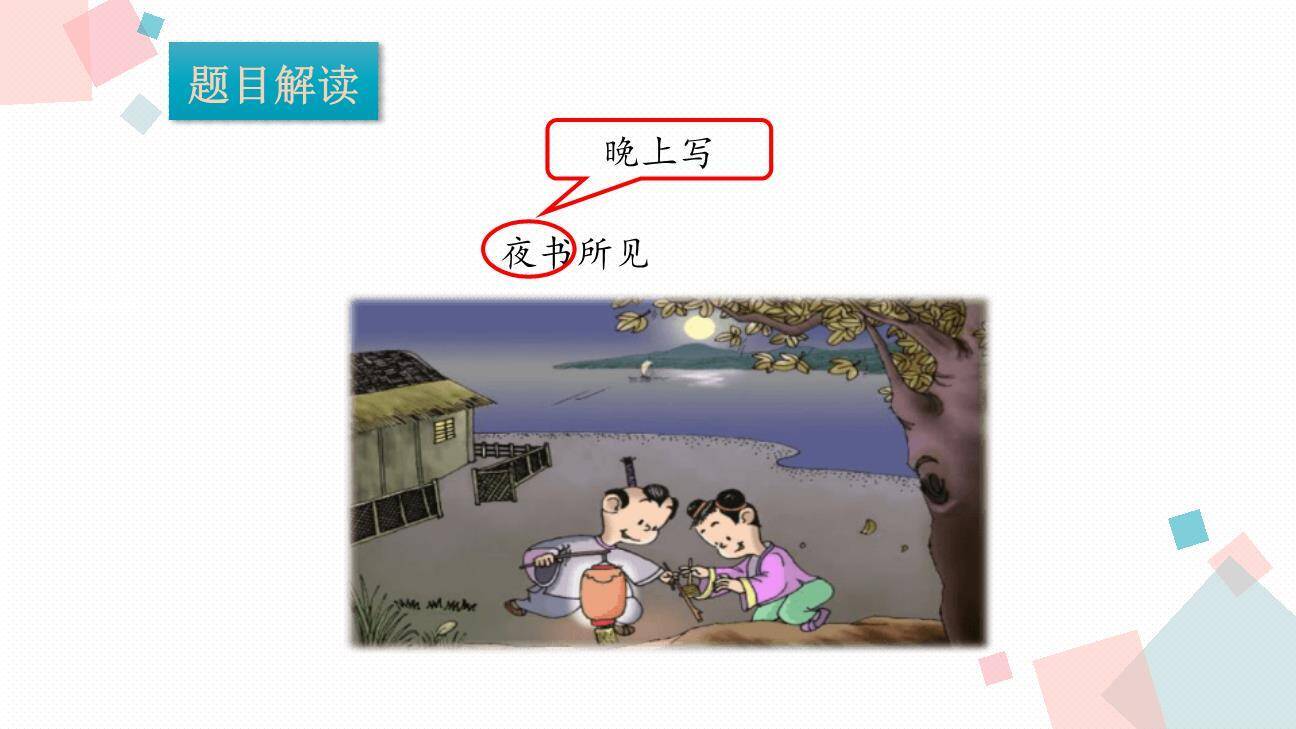 夜书所见PPT课件31