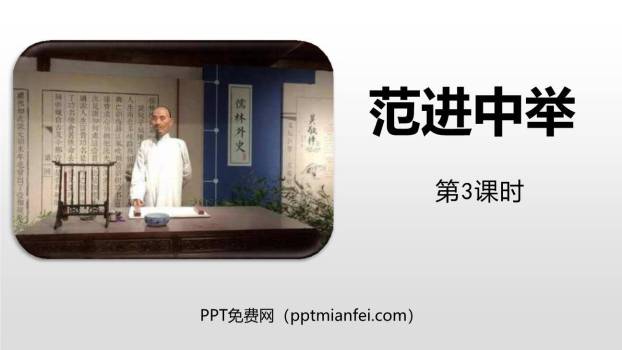 范进中举PPT课件50