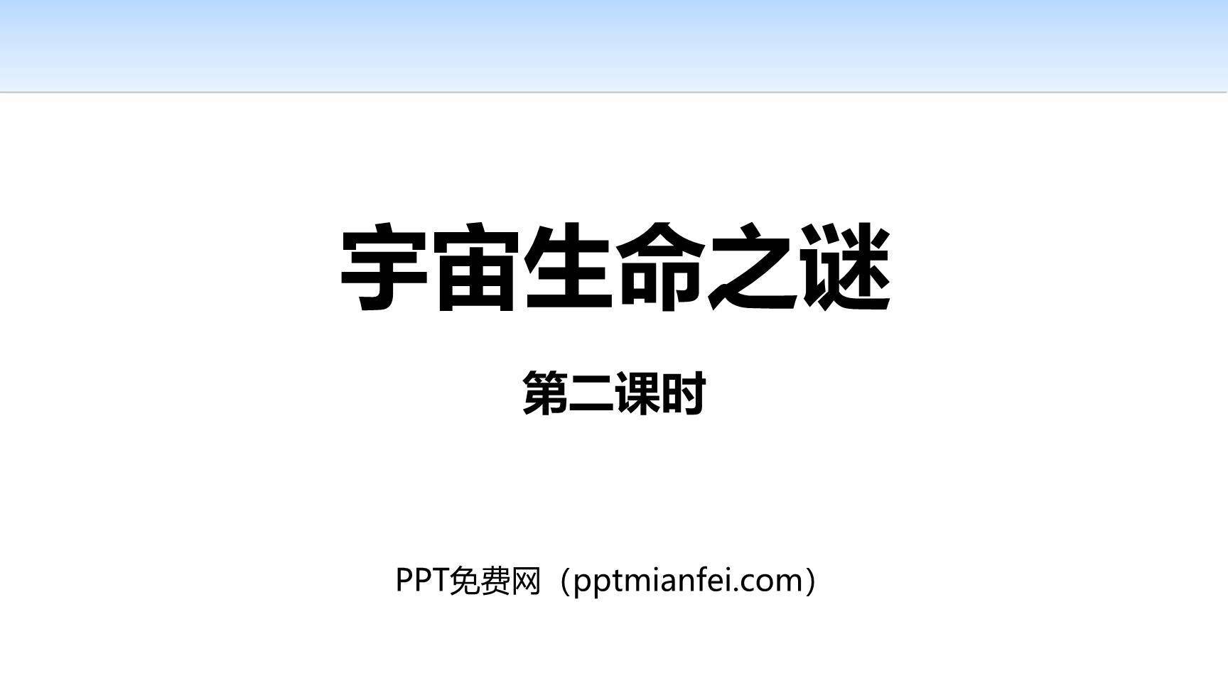 宇宙生命之谜PPT课件50