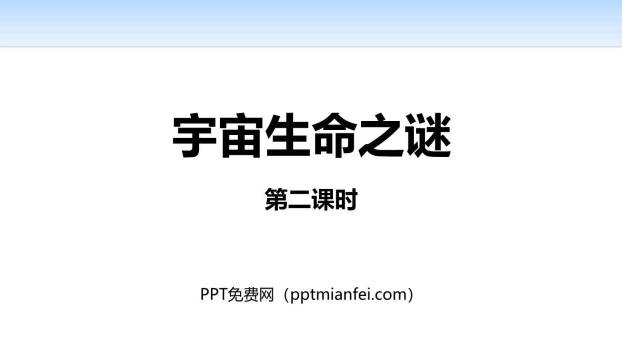 宇宙生命之谜PPT课件50