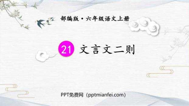 文言文二则PPT课件80