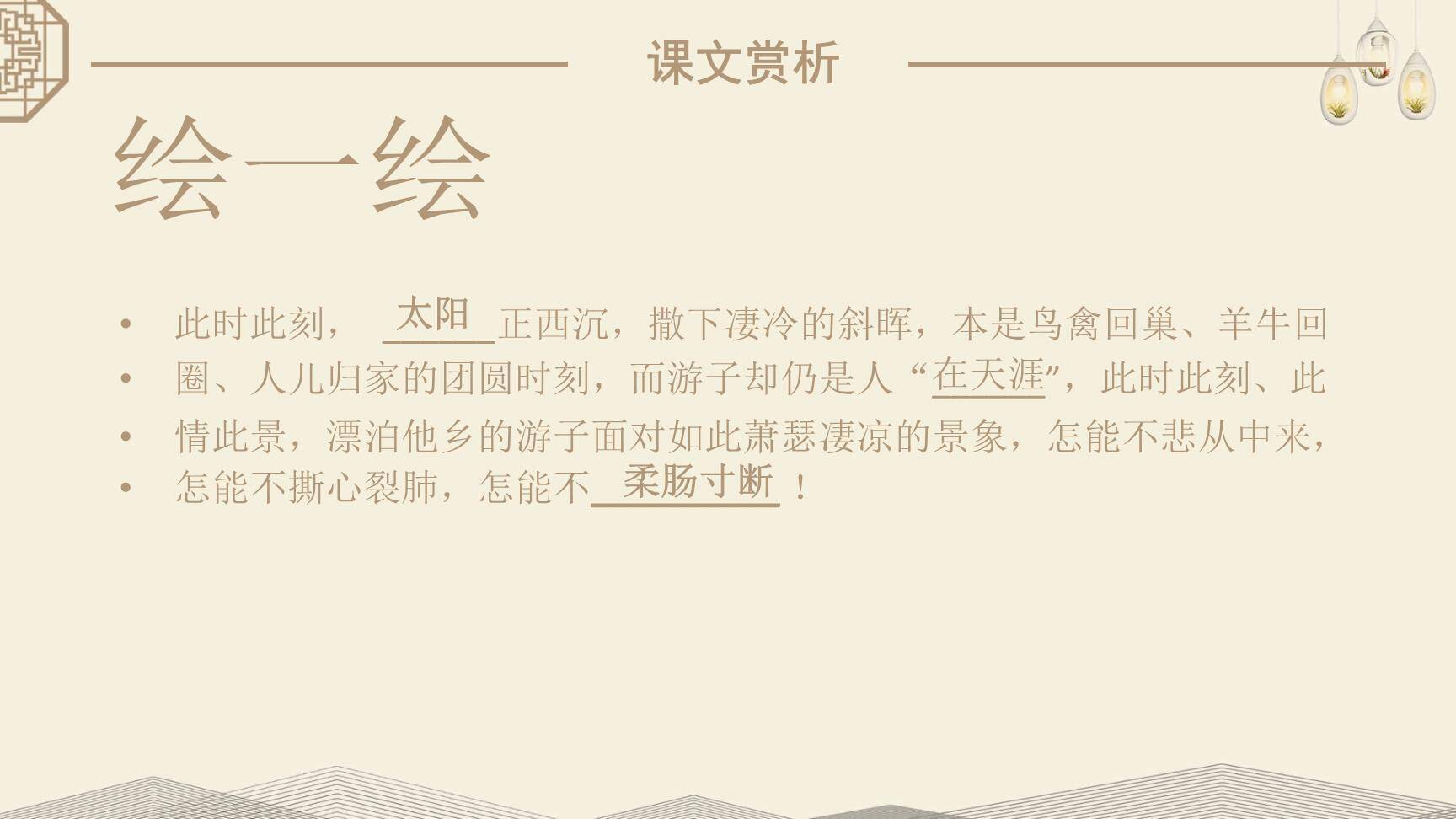 天净沙秋思PPT课件9