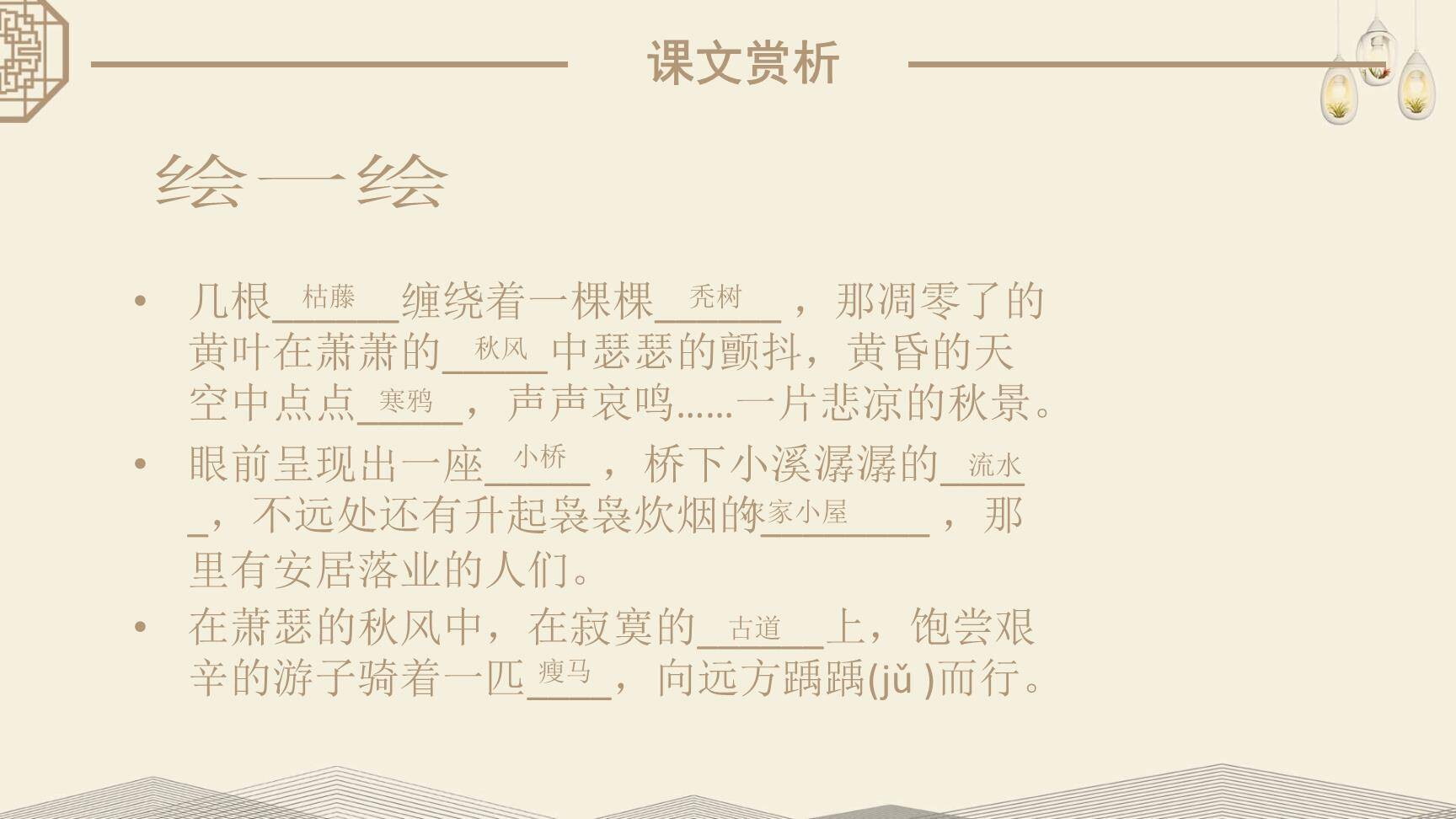 天净沙秋思PPT课件6