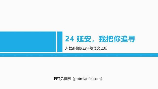 延安我把你追寻PPT课件70