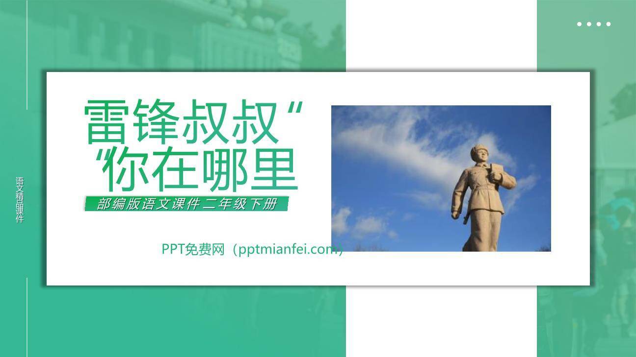 雷锋叔叔你在哪里PPT课件60