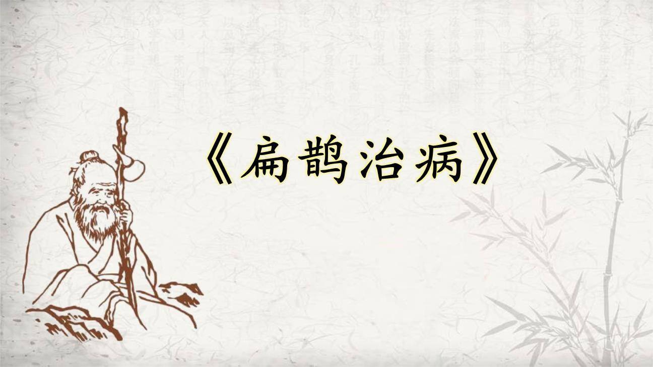 扁鹊治病PPT课件31