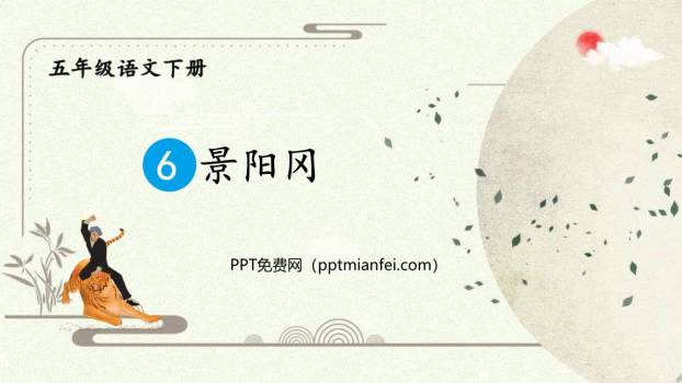 景阳冈PPT课件60