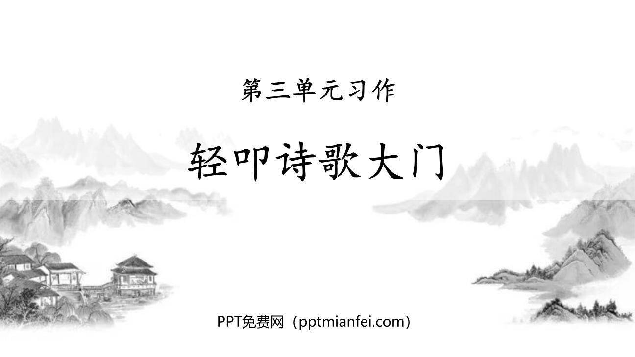 轻扣诗歌大门PPT课件50