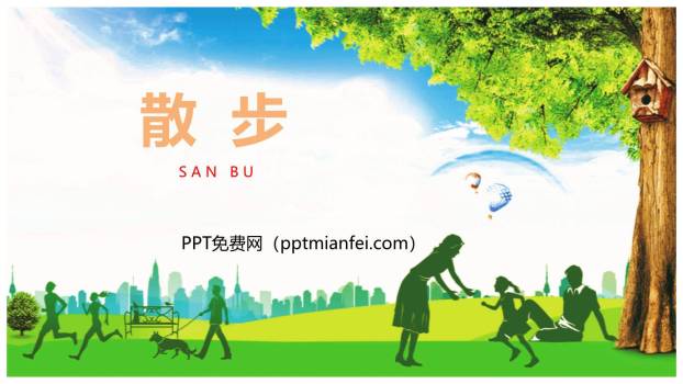 散步PPT课件60