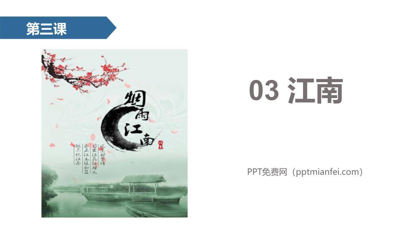 江南PPT课件80