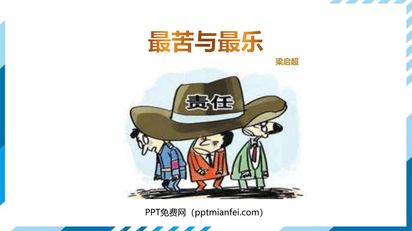 最苦与最乐PPT课件20