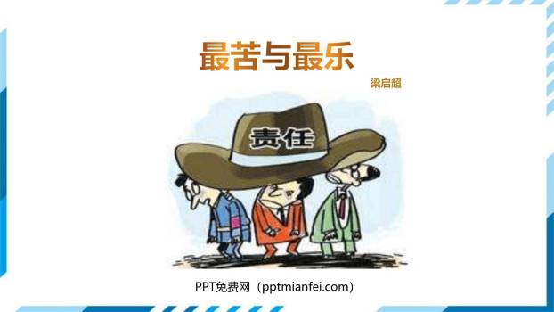 最苦与最乐PPT课件20