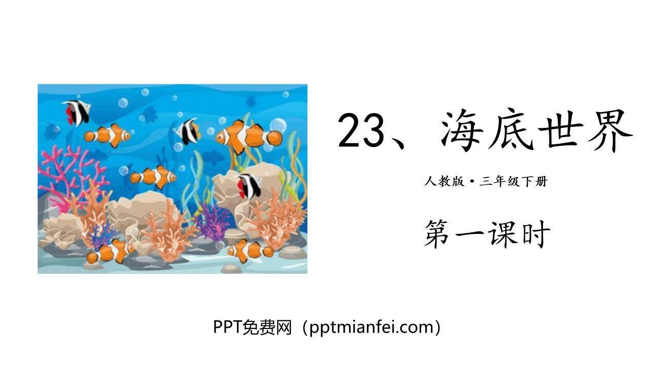 海底世界PPT课件40