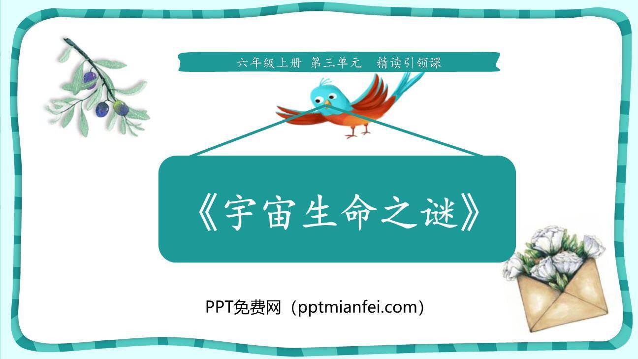 宇宙生命之谜PPT课件10