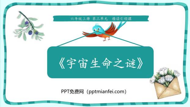 宇宙生命之谜PPT课件10