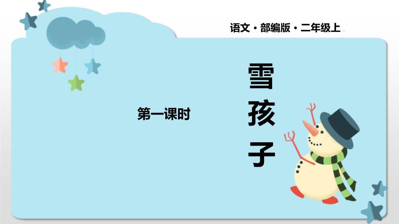 雪孩子PPT课件70