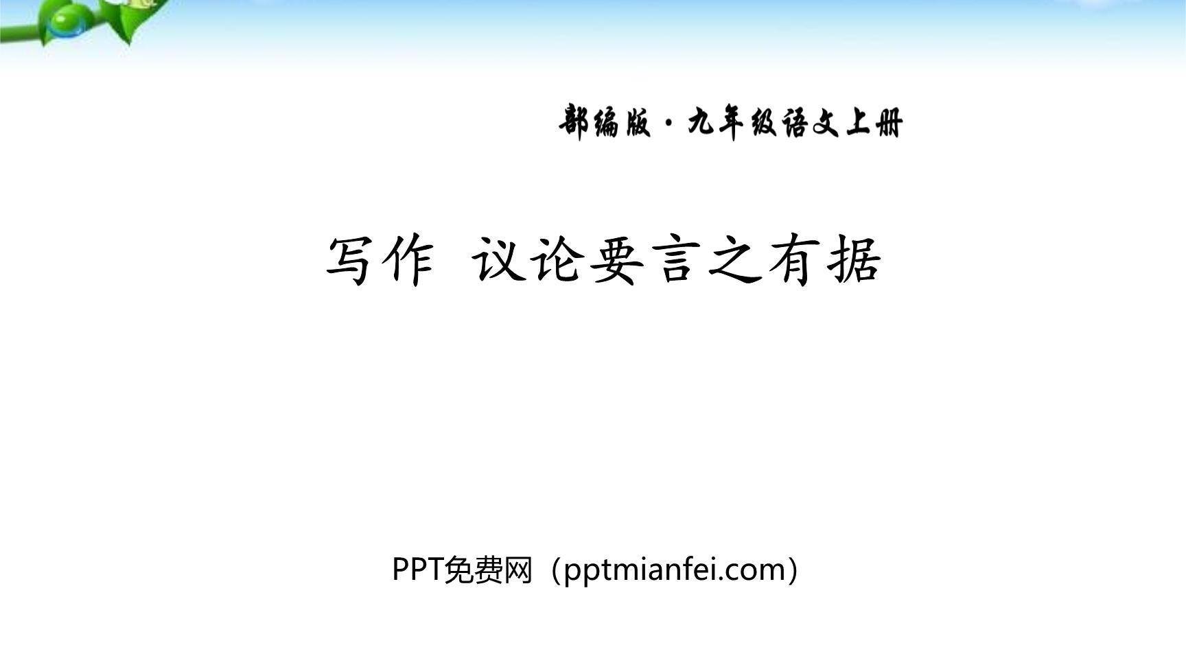 议论要言之有据PPT课件30