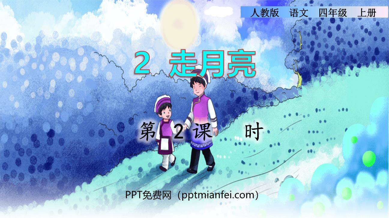走月亮PPT课件70