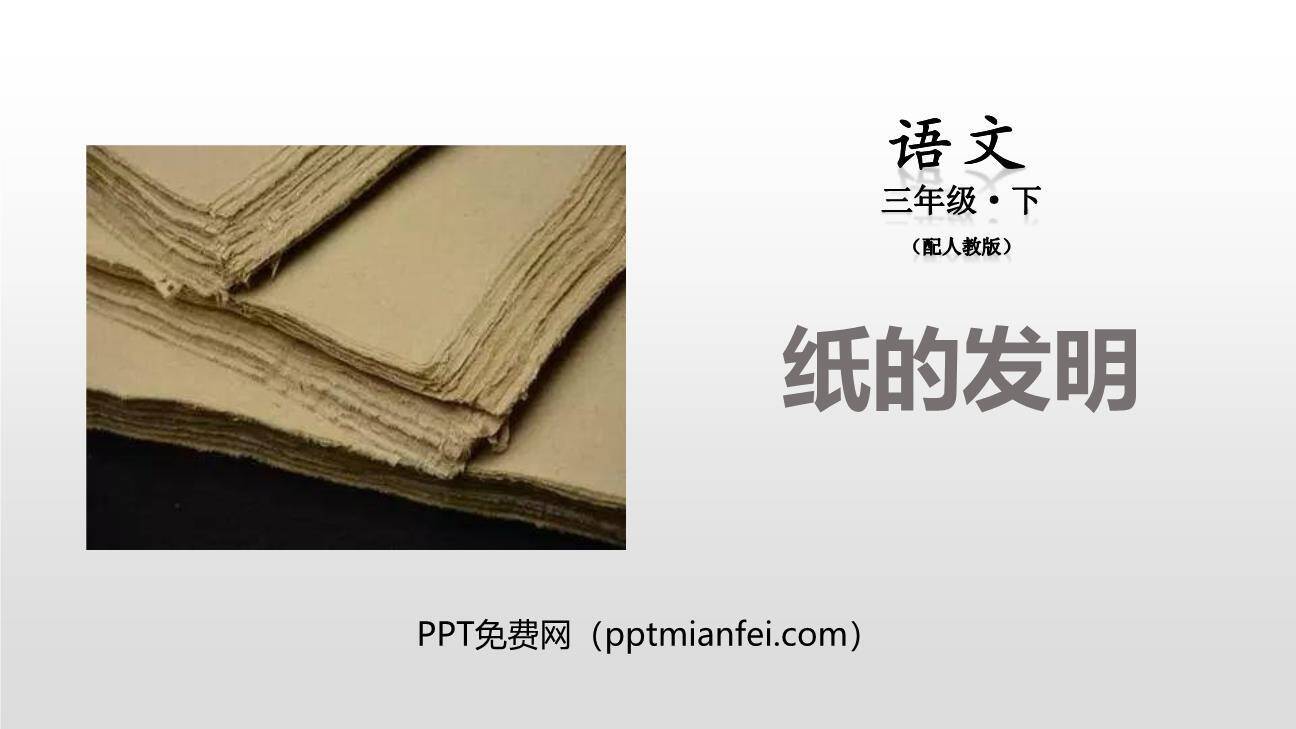 纸的发明PPT课件20
