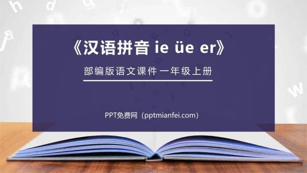《ie üe er》PPT课件20