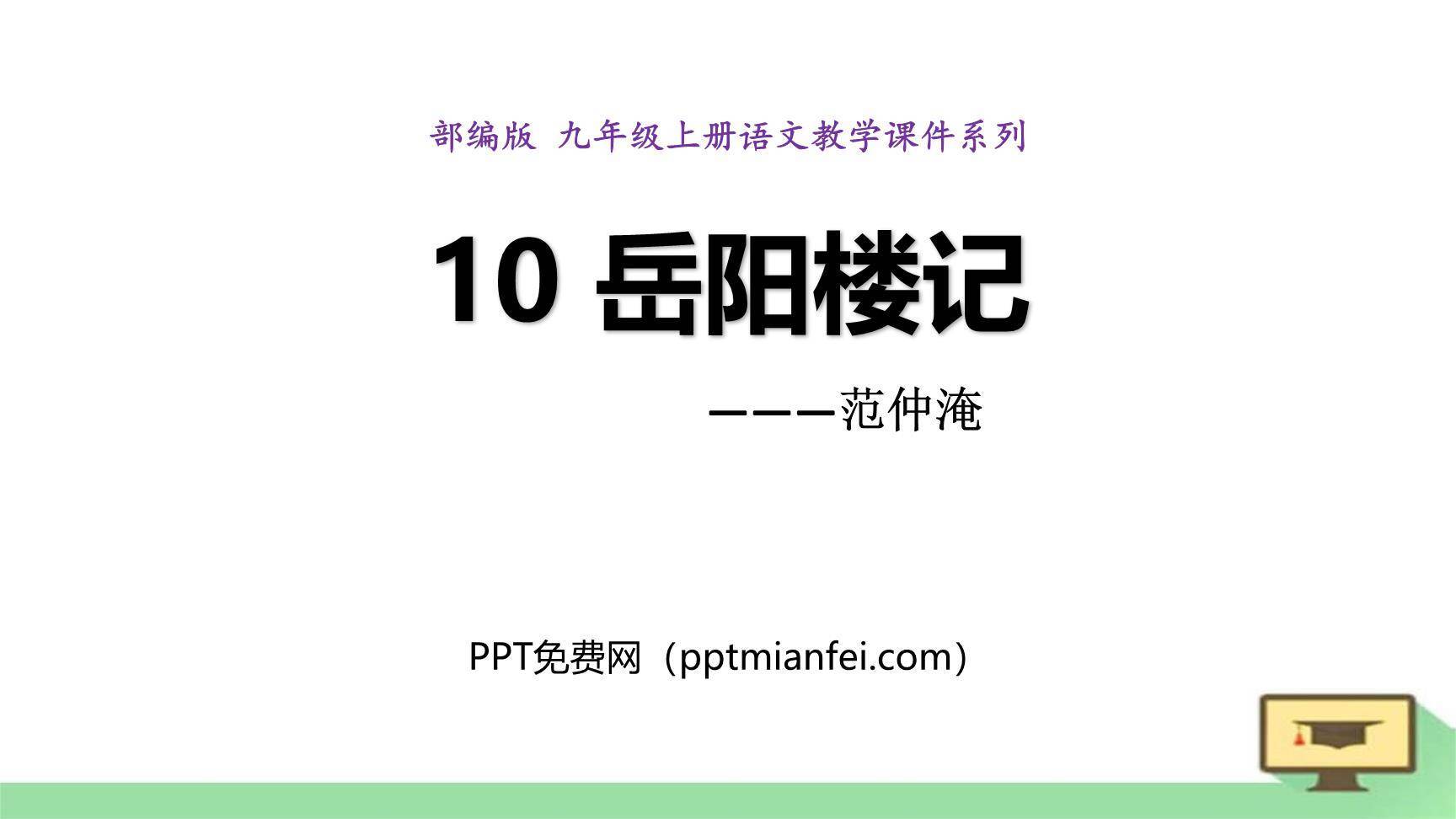 岳阳楼记PPT课件70