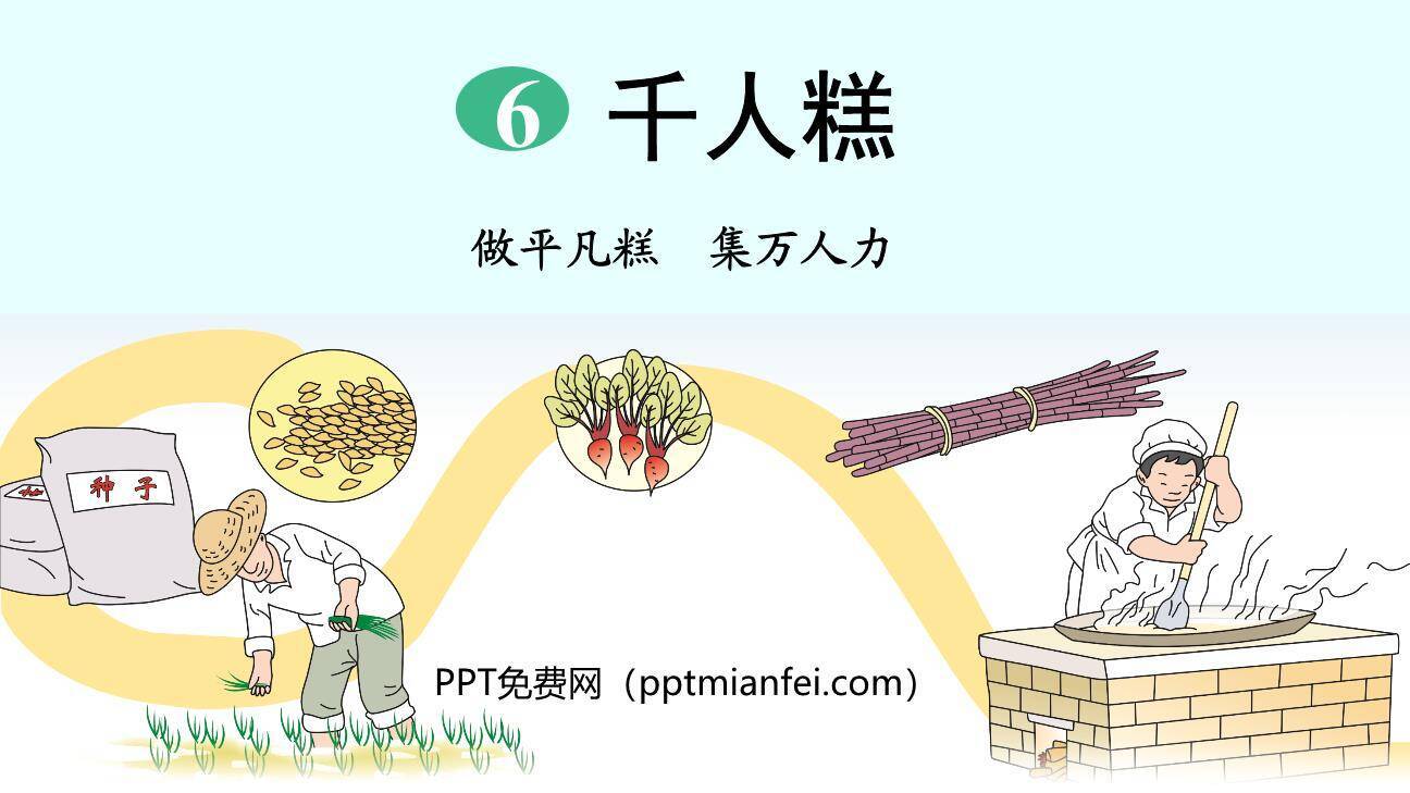 千人糕PPT课件80