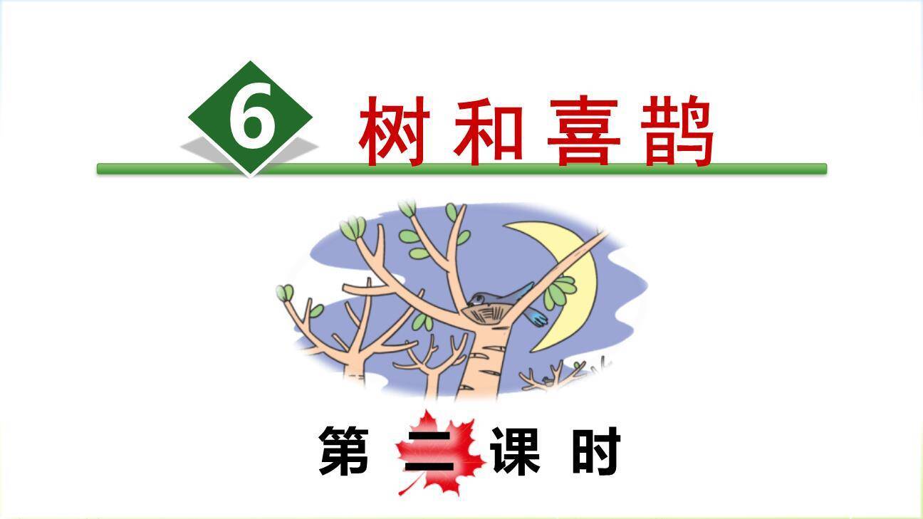 树和喜鹊PPT课件50