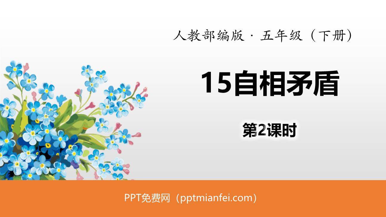 自相矛盾PPT课件20