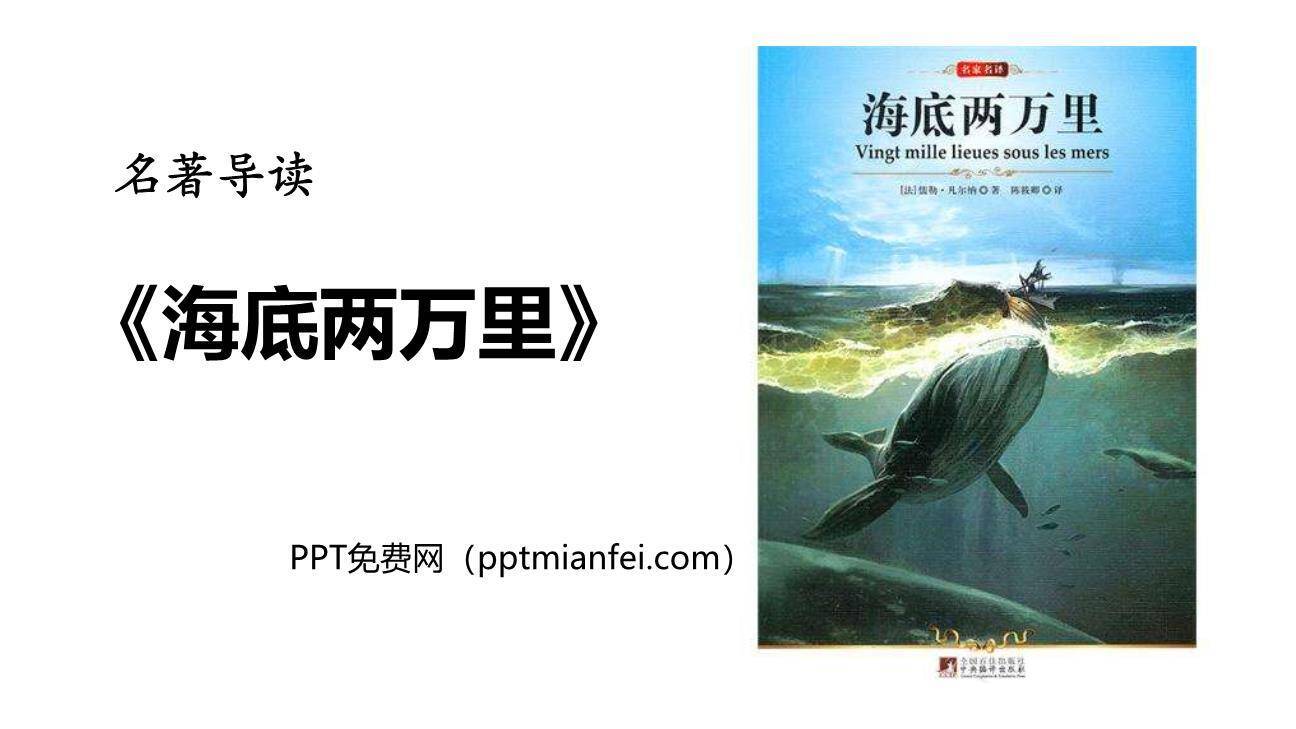 海底两万里PPT课件40