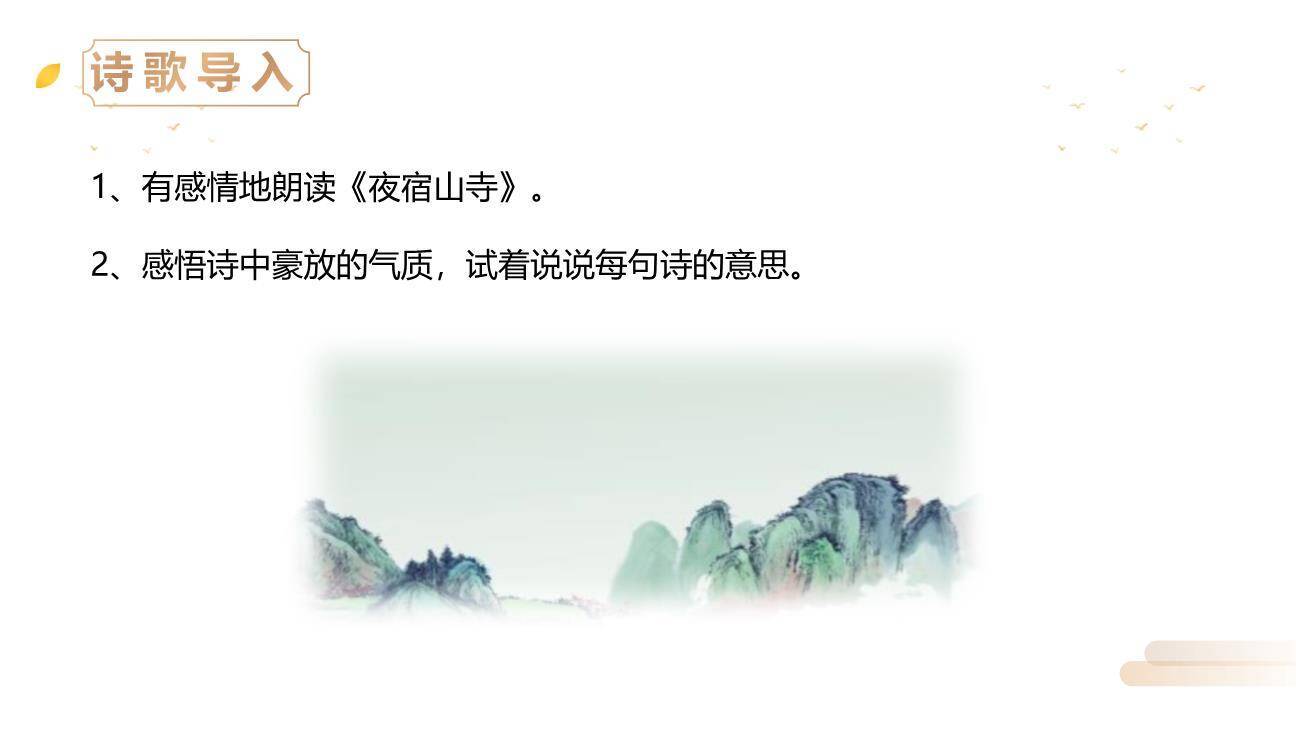 夜宿山寺PPT课件19