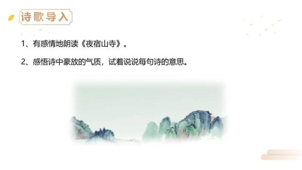 夜宿山寺PPT课件19