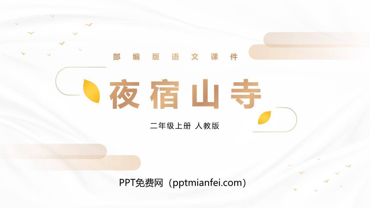 夜宿山寺PPT课件10