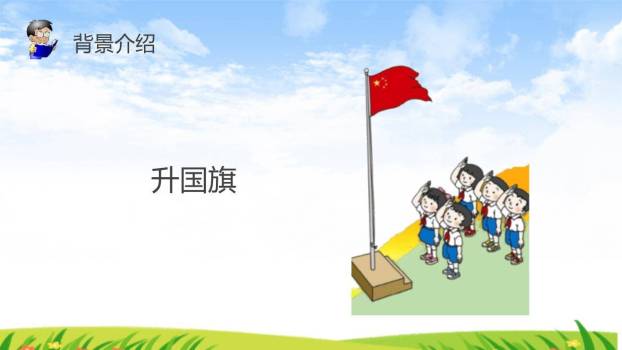 升国旗PPT课件26