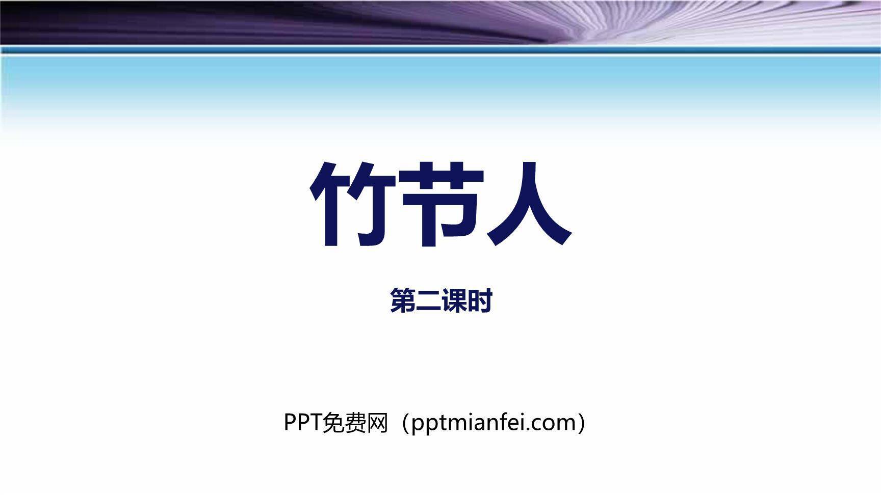 竹节人PPT课件60