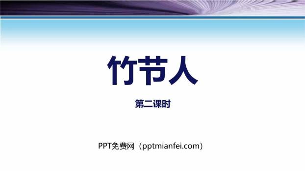 竹节人PPT课件60