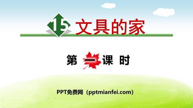 文具的家PPT课件60