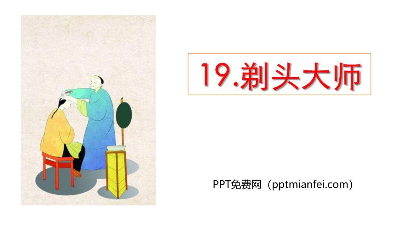 剃头大师PPT课件70