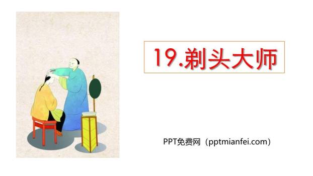 剃头大师PPT课件70