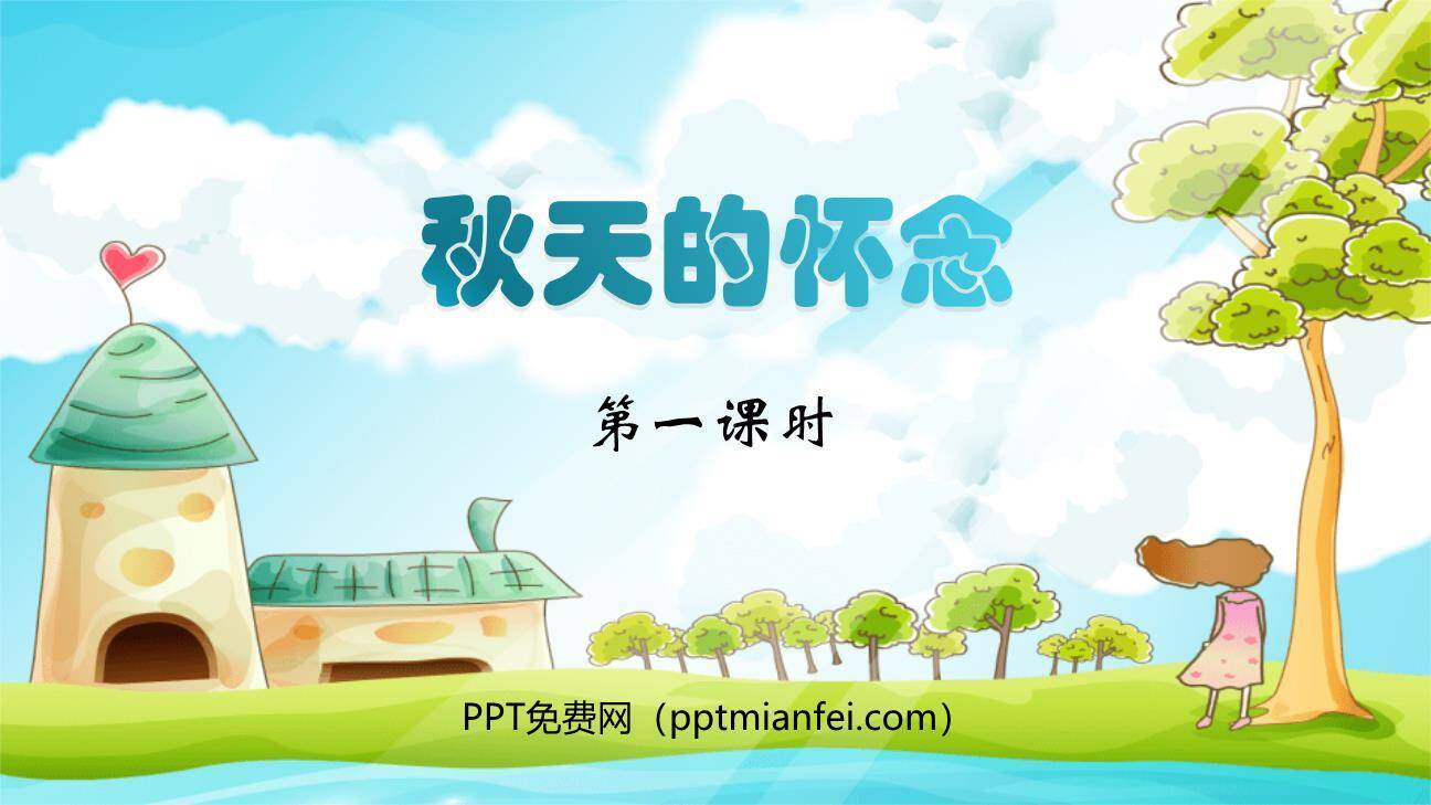 秋天的怀念PPT课件50