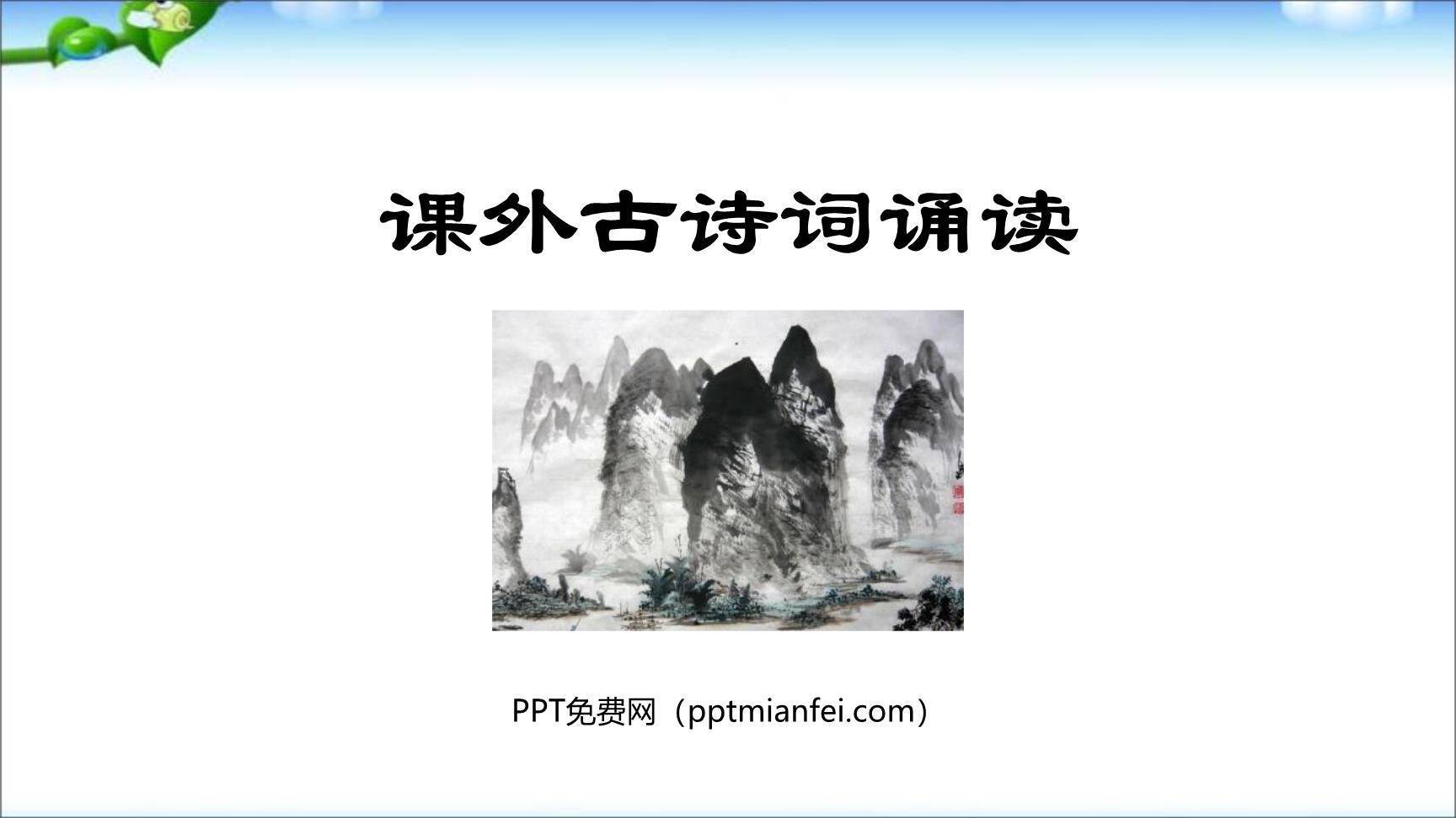 课外古诗诵读PPT课件10