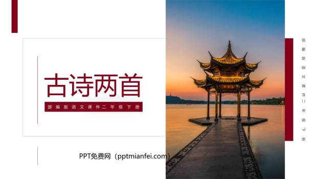 古诗二首PPT课件30