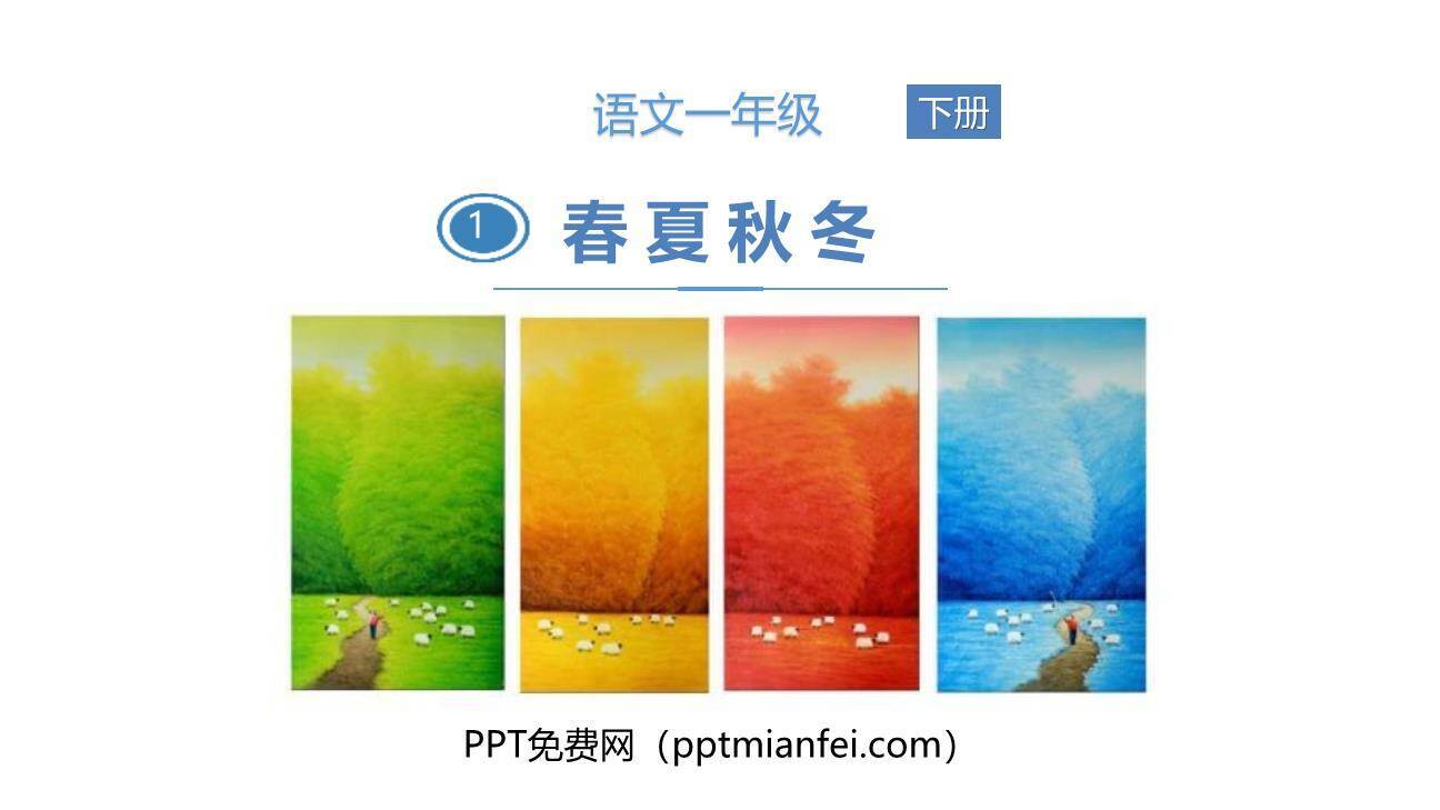春夏秋冬PPT课件40