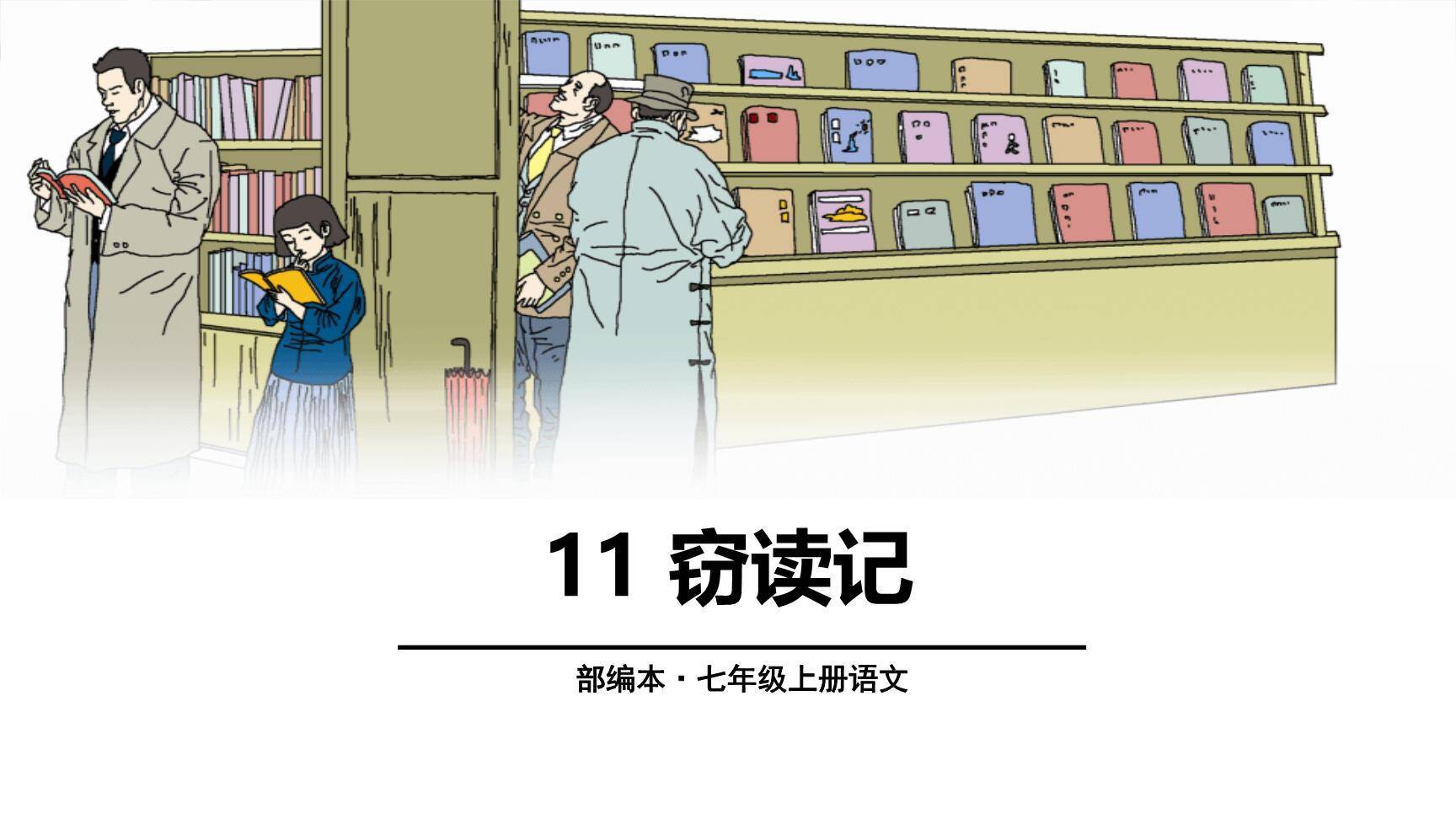 窃读记PPT课件80