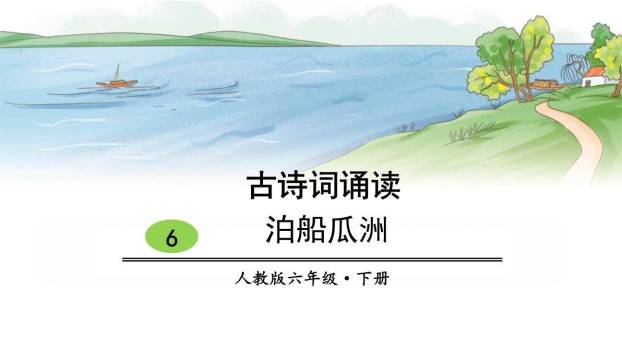 泊船瓜洲PPT课件50