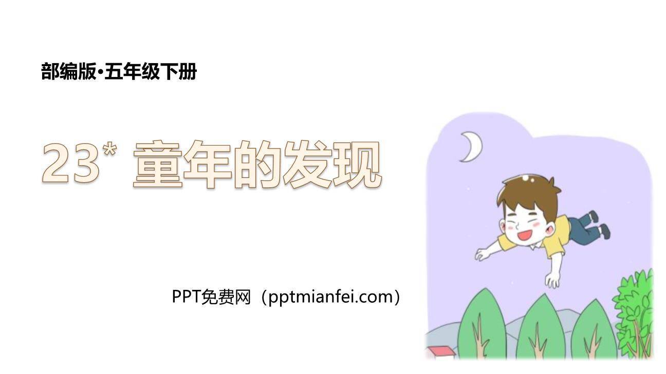童年的发现PPT课件70