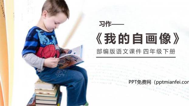 我的自画像PPT课件20